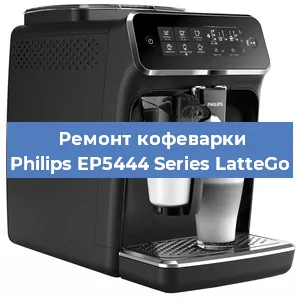 Ремонт капучинатора на кофемашине Philips EP5444 Series LatteGo в Красноярске